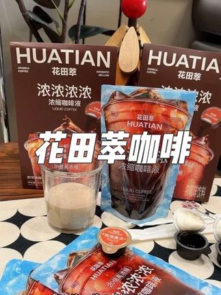 花田萃又又又又上新品了, 就是这个三口味咖啡液, 每一个都很好喝,咖啡脑袋真的可以放心入! #花田萃 #咖啡 #花田萃咖啡 #咖啡推荐 #花田萃咖啡旗舰店