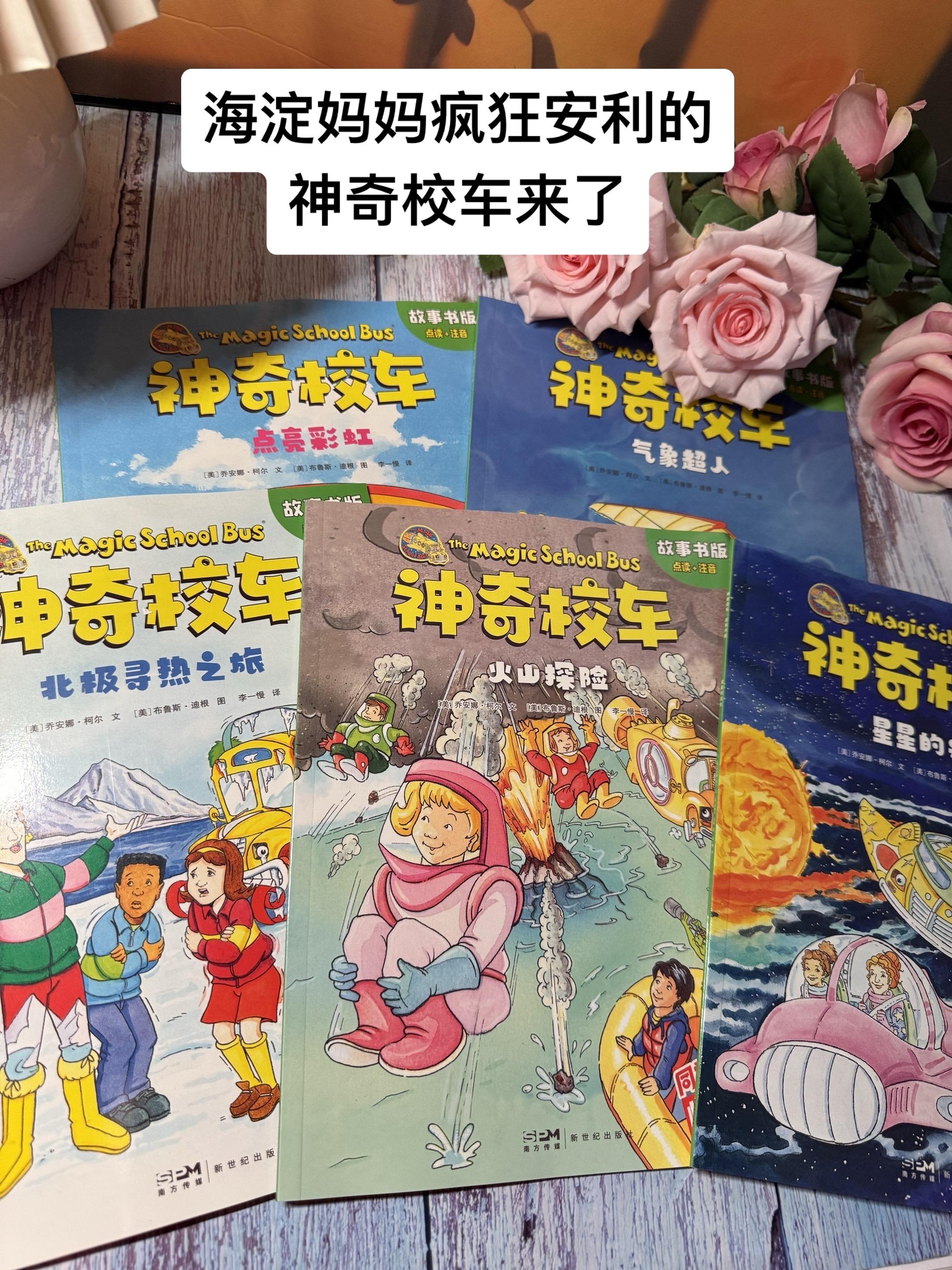终于等到神奇校车注音版了,不愧是3-10岁的桥梁书!全球狂销5亿册,它把知识藏进疯狂又有趣的冒险故事里,配上脑洞大开的插画,孩子读的哈哈大笑,科学知识也轻松记住了!海淀妈妈疯狂安利的原版《神奇校车》,终于出彩图注音版了,精美的手绘插画,全新的视觉享受,带给孩子沉浸式的阅读体验!天文地理、物理化学、自然气候,300个小学要掌握的跨学科知识点全都有,满足孩子的好奇心,开阔眼界,认识世界,激发阅读兴趣!#好书推荐#儿童绘本#神奇校车
