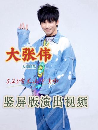 大张伟|5.23银川演出完整版(竖屏版)。 大老师的现场,气氛嗨到爆!
这次大老师在银川肯定收获了不少新粉丝!🎸🎶📸
#大张伟 银川·贺兰山体育场,#爱尚银川演唱会