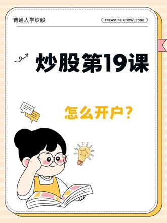 炒股第19课,怎么开户?#知识壁垒 #股票开户哪家证券公司好 #股票知识 #股票开户