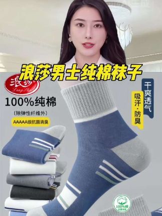 #浪莎袜子#纯棉袜子#男袜#中筒袜#防臭袜