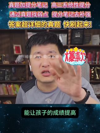 高三如何让孩子快速提分,快来学习别人的经验! 真题➕提分笔记,成绩飞速提高!#张雪峰 #高考真题 #高三提分 #高考倒计时 #提分秘籍