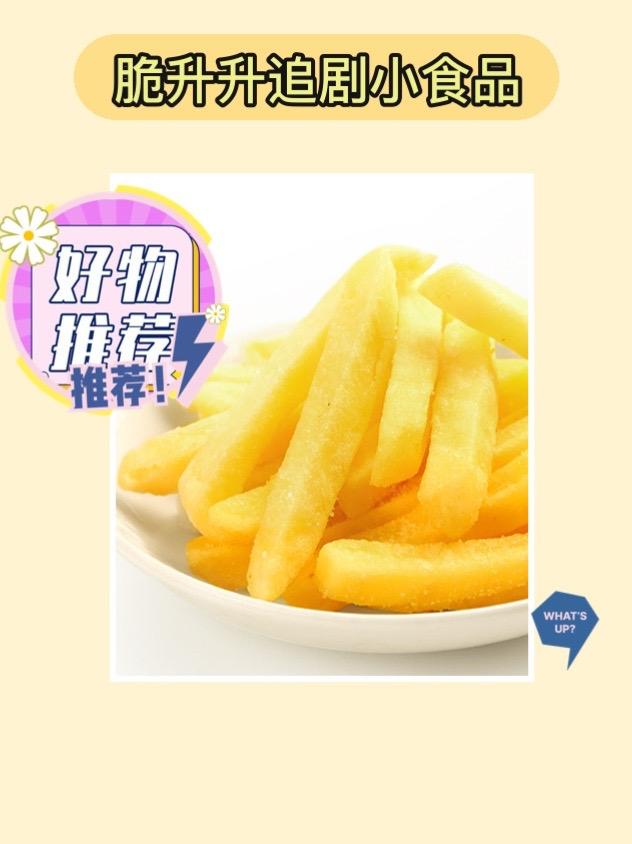脆升升!追剧零食超好吃😋。追剧怎能少了好零食?脆升升香脆薯条来啦!小包装超方便,400g大容量,办公室解馋必备,休闲时刻来一包,脆生生超美味!