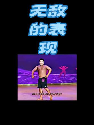 自信的人+迷之自信=无敌#健美 #精彩片段