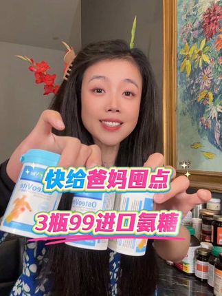 进口氨糖大活动!赶紧给爸妈或自己囤上! 高含量氨糖软骨素,每天一粒三瓶就是三个月的量!太划算了#氨糖#好东西一起分享 #中老年