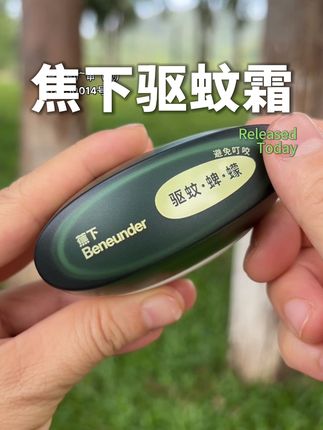 天呀,等了半个月终于来货了!#焦下 这个长效驱蚊霜太牛了,现在天热蚊虫多,它能防蠓虫,蜱虫,蚊子#防蚊 #登革热