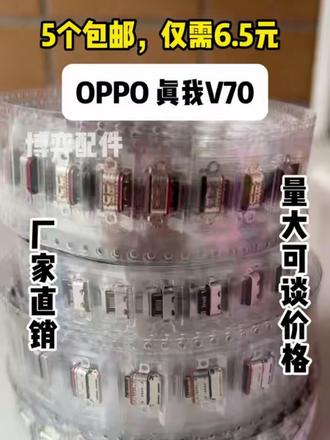 OPPO/真我/一加手机尾插坏了?看这里! 适配OPPO 真我V70,OPPO A3X等多品牌机型,进店还能选更多手机零部件~#好物推荐🔥 #OPPO #手机尾插 #手机配件 #手机维修