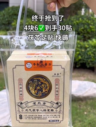快快快4块6抢30贴#茯苓足贴 每晚睡前贴上这个足贴,早上起床好轻松!它是由茯苓,五指毛桃,党参,红花,生姜粉等按照比例科学配比而成,晚上睡前贴上,早上起来元气满满!#超便宜超划算 #足贴 #足贴的好处