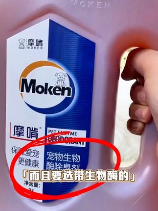 就是这款摩啃生物酶除臭剂,真的能帮解决了养宠的烦恼#生物酶除臭剂#除臭剂 #摩啃生物酶除臭剂 #去异味 #养宠进阶指南