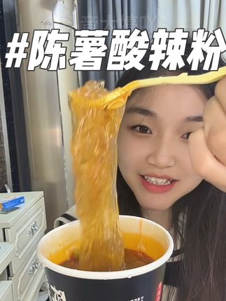 谁能懂晚上饿的睡不着来上一碗酸辣粉的含金量啊啊啊啊啊!!!!#太好吃了 #嗦粉 #陈薯酸辣粉 #即食 #速食