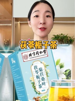 北京同仁堂菊苣栀子茶正品风酸茯苓降茶葛根桑叶痛内廷养生石茶包#茶包 #菊苣栀子茶 #实惠