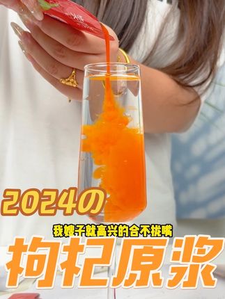 #枸杞原浆 #枸杞#强烈推荐 #快来一起尝个鲜 #好物推荐🔥