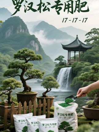 在罗汉松的快速生长期,如果不施肥,罗汉松的叶子干枯发黄,很难具备良好的观赏价值。想要养好罗汉松,记住这条施肥口诀。你也可以成为养松高手。补养才能根系状,补氮才会长心芽,补磷才会长心叶,补铁才会补黄叶。这一代罗汉松专用肥就能满足他,一个月给他喂一次,他很快就能发芽长叶。施肥的时候遵循薄肥群施的原则,安全用肥,避开高温天气,用量尽量稀薄这样。只有给罗汉松提供足够的全方位营养,才能够展示出他所应有的观赏价值。同款肥料,点击左下角就可以买到。#罗汉松专用肥 #罗汉松