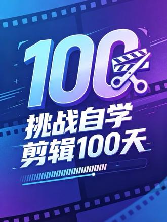 挑战自学剪辑(1/100)今天学习飞机划过天空开场效果 #剪映视频制作 #vlog飞机开场效果 #剪辑教程 #抖音精选计划 #抖音精选