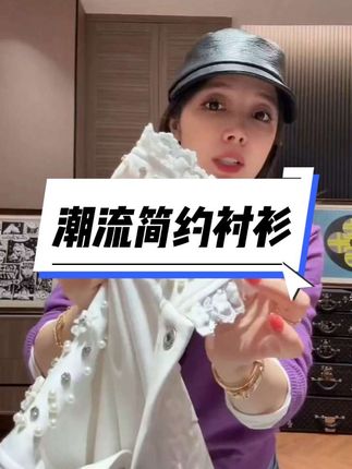 #衬衫 #潮流 #洋气上档次 #气质这一块拿捏死死的 #穿出自己的风格