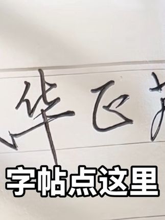 暑假坚持练习这套行书字帖,相信你一定会有收获 #练字 #行书