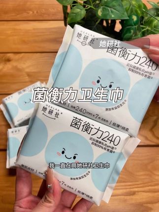 她研社菌衡力卫生巾,用着超舒服!超薄透气还嘎嘎能吸!姐妹们放心用!#女生必备 #卫生巾 #她研社菌衡力 #她研社 #生理期