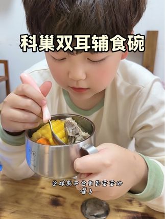 #上热门 天冷了,不要给孩子用单层碗了,凉的快,给他用这种双耳的辅食碗太方便了#辅食碗#儿童碗#宝妈推荐#科巢辅食碗