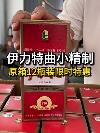 新疆人的口粮酒伊力特曲小精制,伊力特伊力特曲小精制 整箱装 12瓶纯粮50度250ml#口粮酒 #白酒 #口粮酒推荐 #伊力特