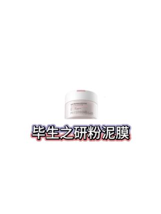 毕生之研粉泥膜水杨酸清洁面膜多酸深层去角质闭口毛孔油皮女男#泥膜 #清洁泥膜 #水杨酸 #温和清洁 #清洁毛孔
