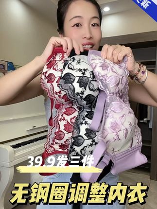 聚拢调整型内衣 无钢圈调整内衣39.9发三件#文胸 #贴身衣物 #质量杠杠的好