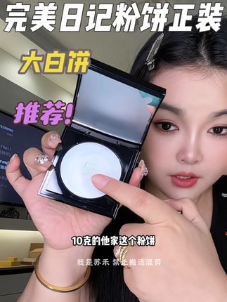 太多人催大白饼正装啦!用好中样的姐妹抓紧入吧!#粉饼 #完美日记大白饼 #完美日记 #女生必备 #定妆