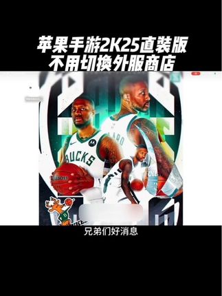 兄弟们特大好消息!手游2K25直装版降价啦!喜欢的兄弟们赶快冲起来吧!#nba2k25手游 #nba2k25 #篮球手游推荐