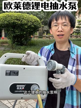 欧莱德锂电抽水泵,吸程3米,扬程15米,纯铜电机,可浇菜,洗车,配水管,喷头,大容量锂电池,大品牌稳定耐用#抽水泵 #充电水泵 #洒水 #五金工具 #五金百货
