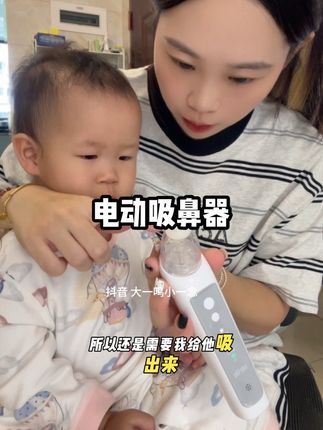 两岁会擤鼻涕但是太大坨的话还是不够力道,吸出来一下子就好了!#电动吸鼻器 #babyfutur吸鼻器 #宝宝护理 #宝宝护理用品 #宝宝护理好物
