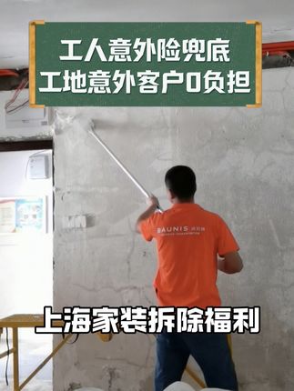 上海拆旧价格被打下来了!意外0风险+延期就赔,这波血赚! #上海装修 #拆除 #老房翻新 #二手房装修#装修避坑指南 @DOU+小助手