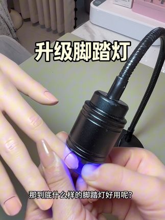 #无限回购的宝藏单品 这个脚踏灯真的做到解放双手,便宜好用,再也不用求着顾客照灯了,而且是大功率的,固化快,省时省力#美甲一字灯 #脚踏灯 #好物分享 #一字灯