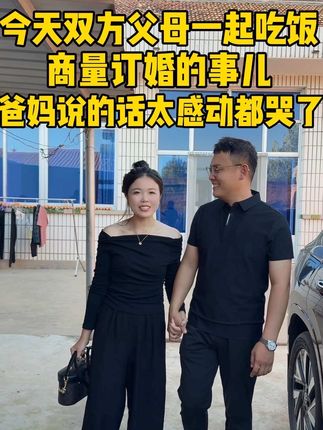 今天双方父母见面要商量订婚的事儿了 @学哥 今天双方父母一起吃饭,商量了一下我们订婚的事情,可能就下个月就要订婚了哦姐妹们,不知不觉时间过的真快啊#记录真实生活 #情侣 #定亲 #双方父母见面啦 #夫妻日常 @抖音小助手 @DOU+小助手 @DOU+上热门 @抖音创作小助手