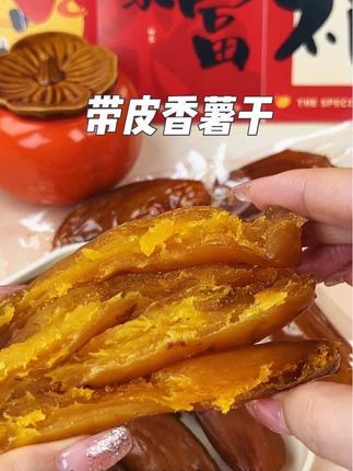 这个带皮香薯干太好吃啦,一口下去糯唧唧软糯香甜的,真的好吃到停不下来啦#香薯干 #超便宜超划算 #好吃到停不下来#软糯香甜