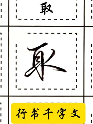 #练字技巧 #行楷 #写字是一种生活 #见字如面 #抖音书法热门