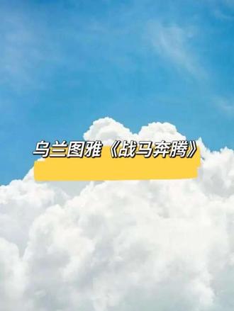 好歌推荐:乌兰图雅《战马奔腾》 该歌曲通过草原意象与激昂旋律,表达了对梦想的执着追求与无畏前行的精神!#热门 #内蒙古草原 #乌兰图雅 #战马奔腾 #音乐