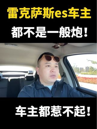 全世界最好的b级神车雷克萨斯es 雷克萨斯es车主都是啥样人?都不是一般炮!教师、警察、医生、律师都是主要车主,能开半辈子的车! #雷克萨斯ES #雷克萨斯
