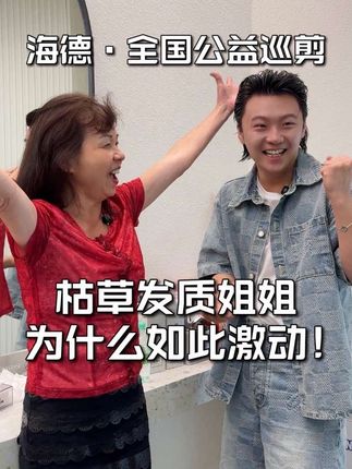 59岁🇺🇸阿姨,漂洋过海来求救✈️ 白发像枯草 头皮红肿敏感 阿姨苦笑:我以为这辈子只能戴假发了… 海德老师掀开发缝瞬间惊住 ⚠️头皮屏障薄到透血丝⚠️金属染膏残留堵塞毛囊⚠️拨开发丝全是抓破的结痂! 直到赋强“头皮润发乳”打底+6D光线染黑科技双管齐下👇冰川质感润发乳瞬间镇静止痒🌈光导科技染膏避开头皮0接触✨阿姨突然睁大眼睛:真的…不刺不痒?!改造完成那一刻✨银发变焦糖雾棕贵气十足✨发尾甩起来像丝绸飘荡✨如果这个方法记不住,就收藏、分享给您的好朋友一起来学习哦❤️!#海德 #全国公益巡剪 #头皮护理 #护理染发