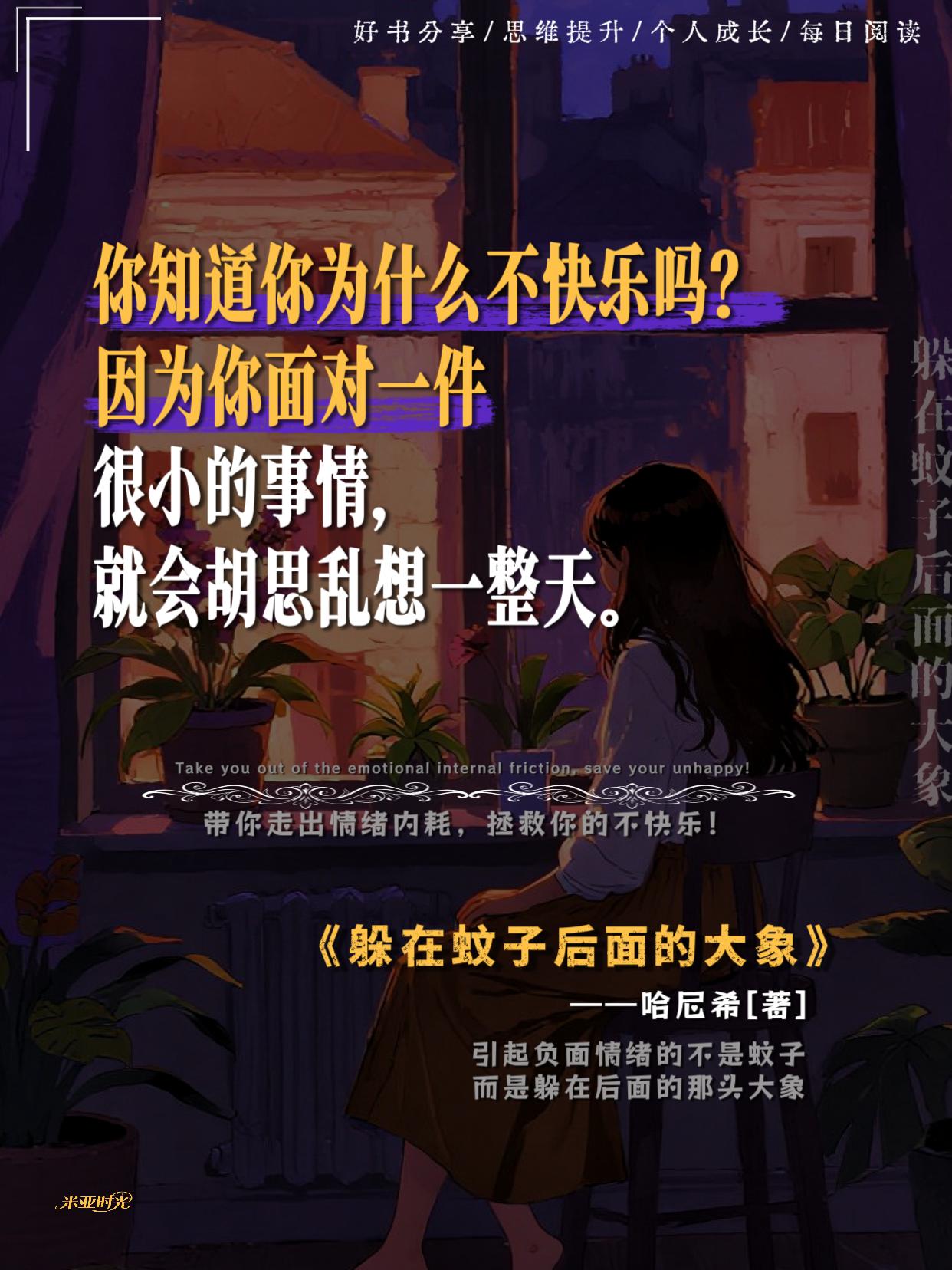 不愧是董老师推荐过的书!我们常常因为别人随口一句话、一个眼神,就能琢磨半天,心里莫名难受。《躲在蚊子后面的大象》告诉我们,那些看似不起眼的“蚊子小事”,背后往往藏着一头情绪大象:也许是渴望被重视,也许是需要安全感。它帮我们一步步看懂自己:为什么总被小事牵动情绪?到底在意的是什么?怎样找回平静的自我? 如果你也常被小事困扰,也许这本书能帮你找到情绪的出口。 #好书分享 #治愈系书籍推荐 #情绪管理 #心理学 #情感共鸣