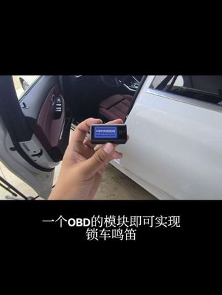 OBD模块,解锁锁车鸣笛、解锁鸣笛、下车自动升窗、解锁降窗功能#汽车好物 #汽车用品