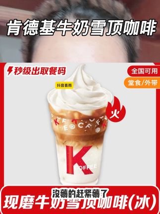 肯德基现磨牛奶雪顶咖啡大羊毛宝子们,刷到的直接闭眼薅就是了,该省省该花花!#肯德基#kfc优惠套餐 #牛奶雪顶咖啡 #肯德基抖音团购 #冰激凌