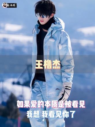 王橹杰,我想,我看见你了#王橹杰 #安利 #TF家族#养成系