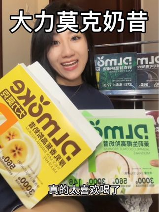 #好物推荐🔥 #奶昔 #保养秘诀 每个味道都好喝