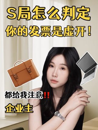 S局怎么判定你的发票是X开?! #科普 #财经 #财经 #会计 #代理记账