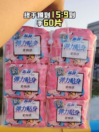 终于蹲到15.9到手60片苏菲,妈妈都夸我,快薅羊!!苏菲大品牌,40片正装+送20片苏菲裸感S护垫,面层舒适柔软,轻薄透气,嘎嘎吸收,干爽不粘腻! 趁合适赶紧囤#苏菲#卫生巾#姨妈巾#女生必备 #超便宜超划算