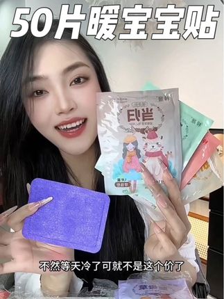 反季买暖宝贴,真的太划算了!这个价到时候50片的暖宝宝贴太香了!#暖宝宝贴 #薅羊毛 #冬季必备 #好物推荐🔥