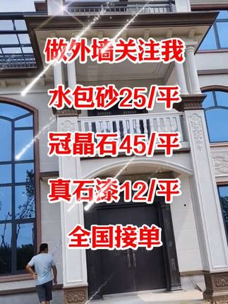 做外墙关注我,水包砂25/平,冠晶石45/平,真石漆12/平,全国接单#象邦仿石漆 #水包砂 #外墙施工 #外墙别墅装修 #农村自建房
