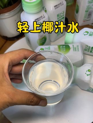 只要你对椰子不过敏,那这个百分百椰子水的大羊毛你一定要薅。关键现在这价就到手10大瓶。#轻上椰汁水