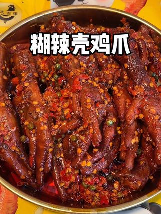 裹满了秘制辣椒和藤椒,吃起来麻麻辣辣的好过瘾#糊辣壳凤爪 #里奈零食糊辣壳鸡爪 #糊辣壳鸡爪 #好吃到停不下来
