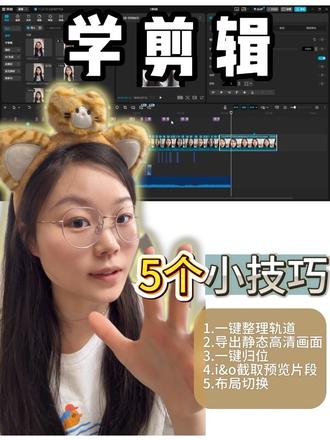 这几个小技巧可太好用了,一定要学起来,效率快人一步!!!!!效率up up up!!!!#自学剪辑 #剪辑#剪辑技巧#剪映教程#新手小白剪辑