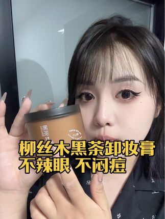 柳丝木黑茶卸妆膏不辣眼不闷痘,抗氧焕亮,不油腻不紧绷,轻松卸的干净#柳丝木卸妆膏 #不闷痘